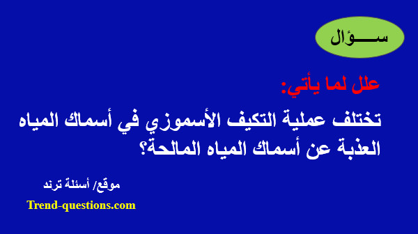 تختلف عملية التكيف الأسموزي في أسماك المياه العذبة عن أسماك المياه المالحة