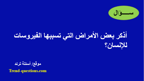 أذكر بعض الأمراض التي تسببها الفيروسات للإنسان؟