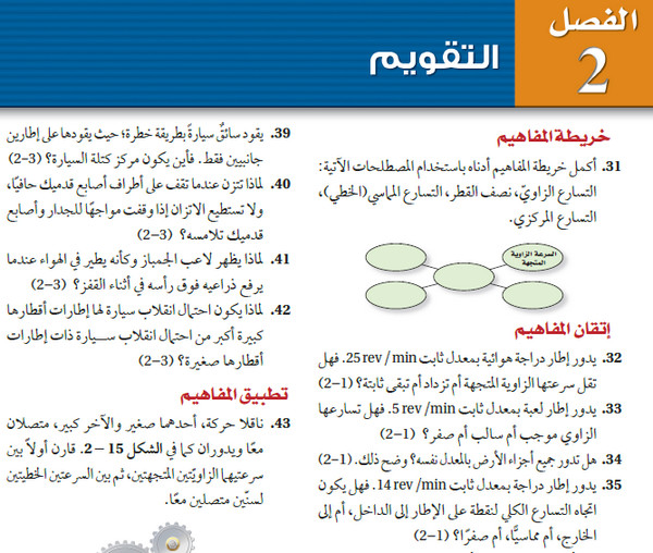 حل اسئلة تقويم الفصل الثاني: الحركة الدورانية كتاب الفيزياء 2؟