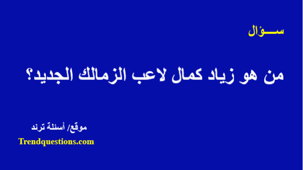 من هو زياد كمال لاعب الزمالك الجديد؟