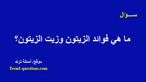 ما هي فوائد الزيتون وزيت الزيتون؟