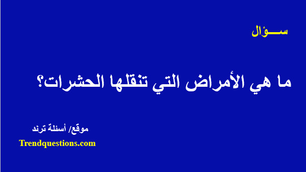 ما هي الأمراض التي تنقلها الحشرات؟