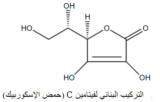 فيتامين C