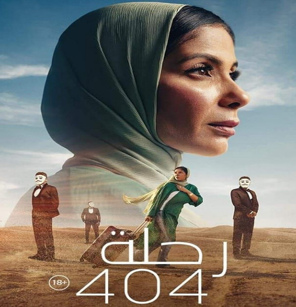 من هم أبطال فيلم رحلة 404؟