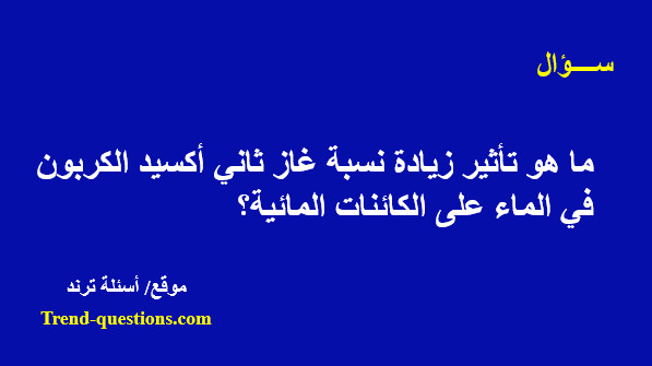 تأثير زيادة نسبة غاز ثاني أكسيد الكربون في الماء على الكائنات المائية