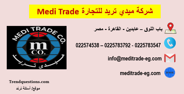 شركة ميدي تريد للتجارة Medi Trade