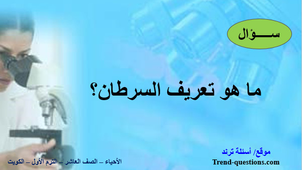 ما هو تعريف السرطان؟