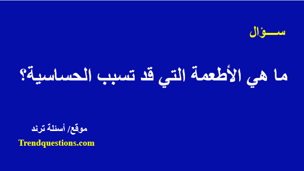 ما هي الأطعمة التى قد تسبب الحساسية؟