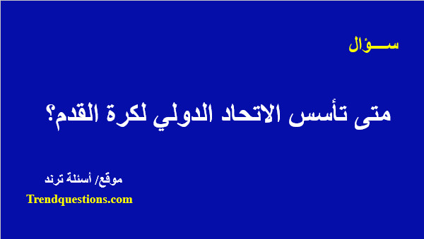 متى تأسس الاتحاد الدولي لكرة القدم؟