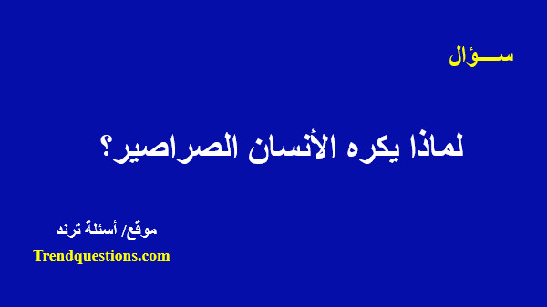 لماذا يكره الأنسان الصراصير؟